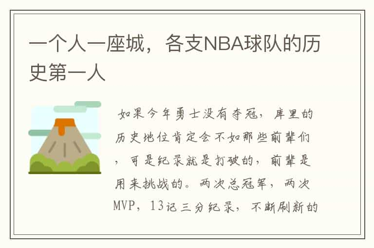 一个人一座城，各支NBA球队的历史第一人