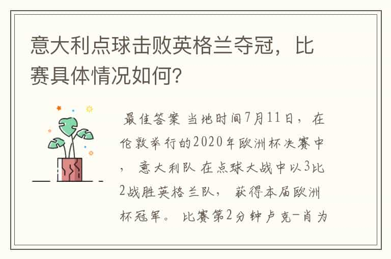 意大利点球击败英格兰夺冠，比赛具体情况如何？