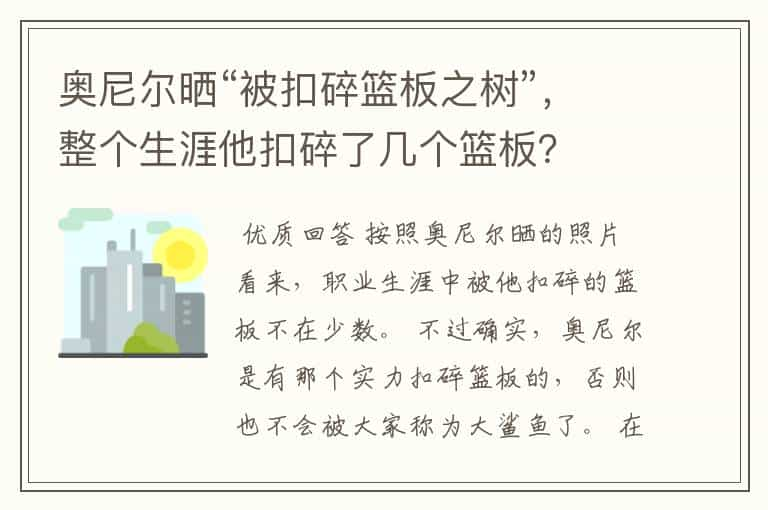 奥尼尔晒“被扣碎篮板之树”，整个生涯他扣碎了几个篮板？