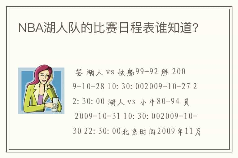 NBA湖人队的比赛日程表谁知道?