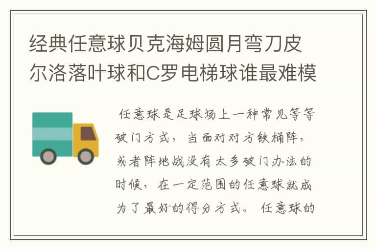 经典任意球贝克海姆圆月弯刀皮尔洛落叶球和C罗电梯球谁最难模仿