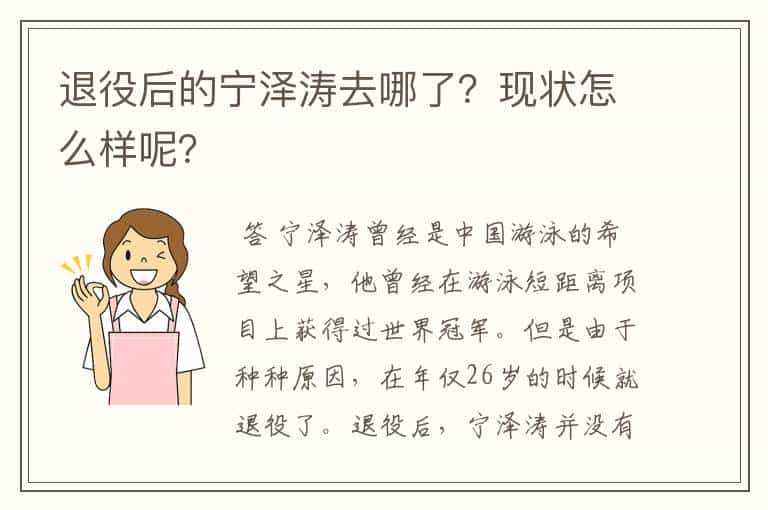 退役后的宁泽涛去哪了？现状怎么样呢？