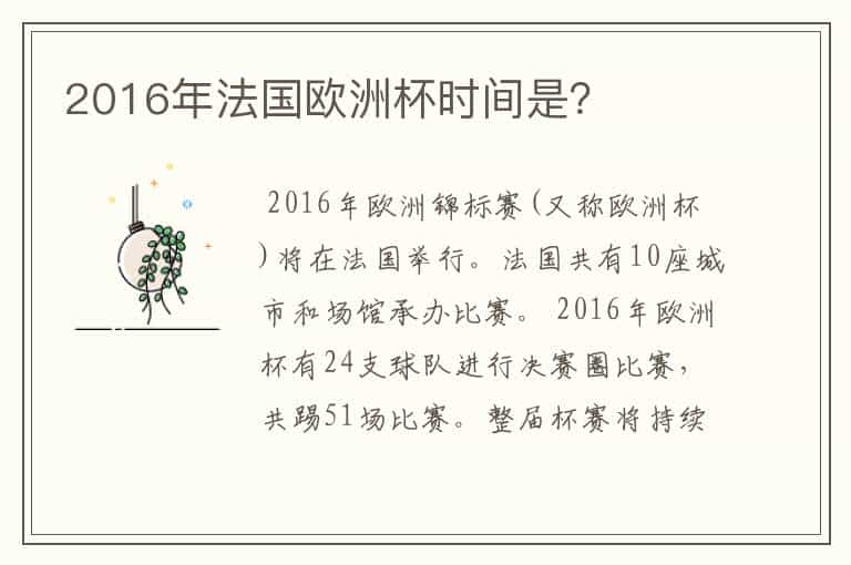 2016年法国欧洲杯时间是？