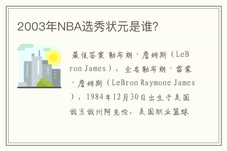 2003年NBA选秀状元是谁？