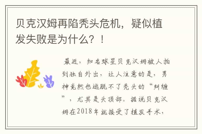 贝克汉姆再陷秃头危机，疑似植发失败是为什么？！