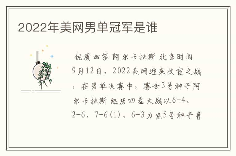 2022年美网男单冠军是谁