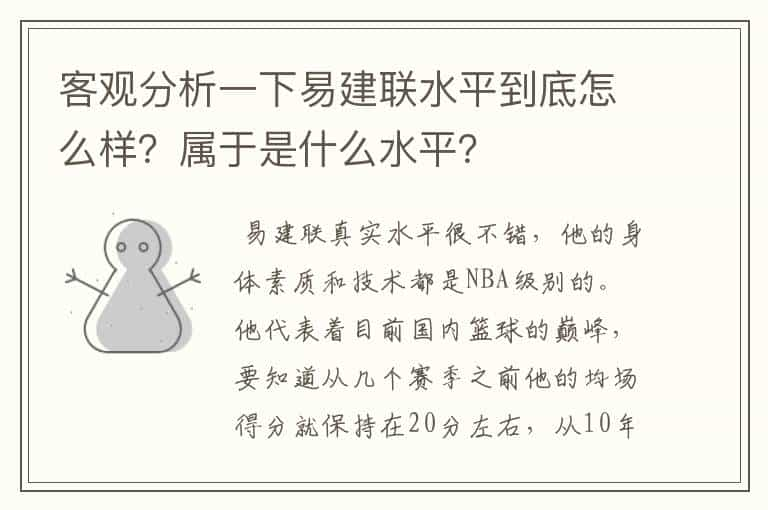 客观分析一下易建联水平到底怎么样？属于是什么水平？