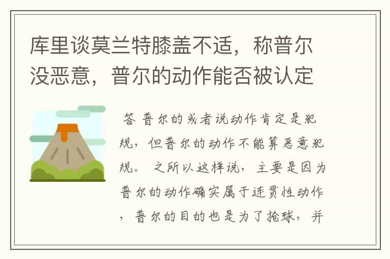 库里谈莫兰特膝盖不适，称普尔没恶意，普尔的动作能否被认定为违规？