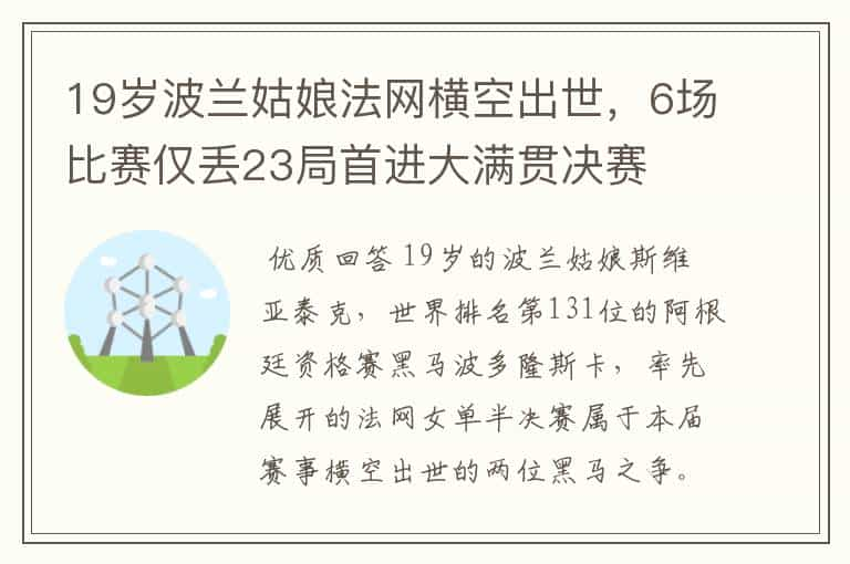 19岁波兰姑娘法网横空出世，6场比赛仅丢23局首进大满贯决赛