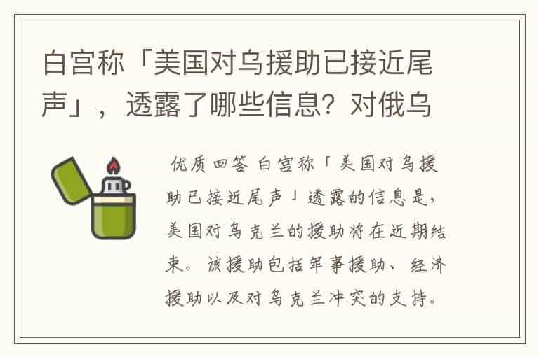 白宫称「美国对乌援助已接近尾声」，透露了哪些信息？对俄乌局势将产生哪些影响？