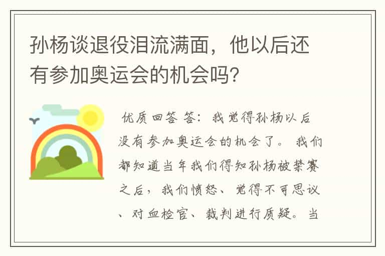 孙杨谈退役泪流满面，他以后还有参加奥运会的机会吗？