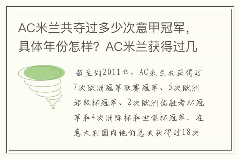 AC米兰共夺过多少次意甲冠军，具体年份怎样？AC米兰获得过几次意甲冠