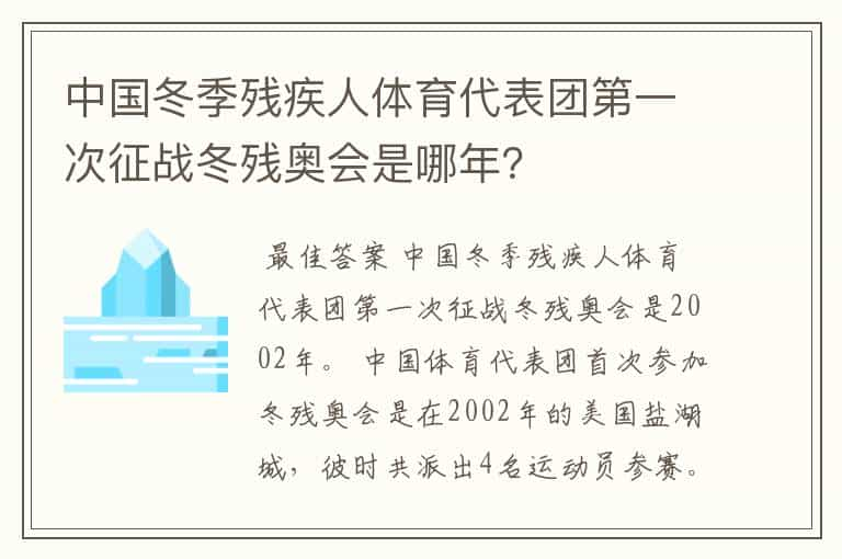 中国冬季残疾人体育代表团第一次征战冬残奥会是哪年？