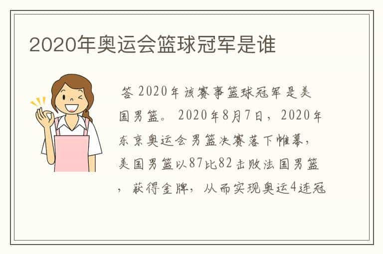 2020年奥运会篮球冠军是谁