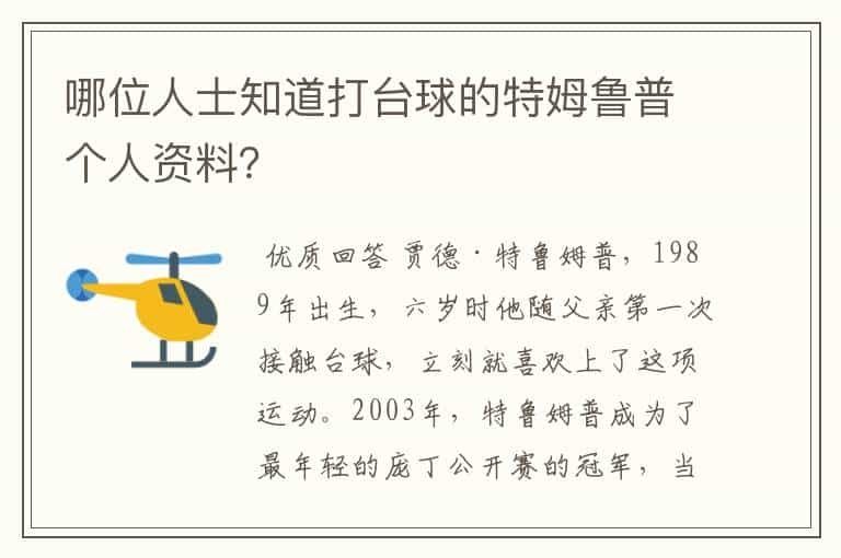 哪位人士知道打台球的特姆鲁普个人资料？