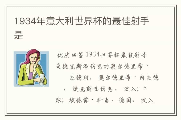 1934年意大利世界杯的最佳射手是