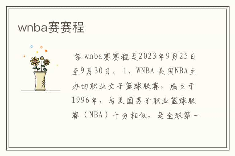 wnba赛赛程