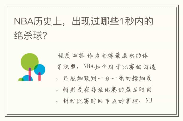 NBA历史上，出现过哪些1秒内的绝杀球？