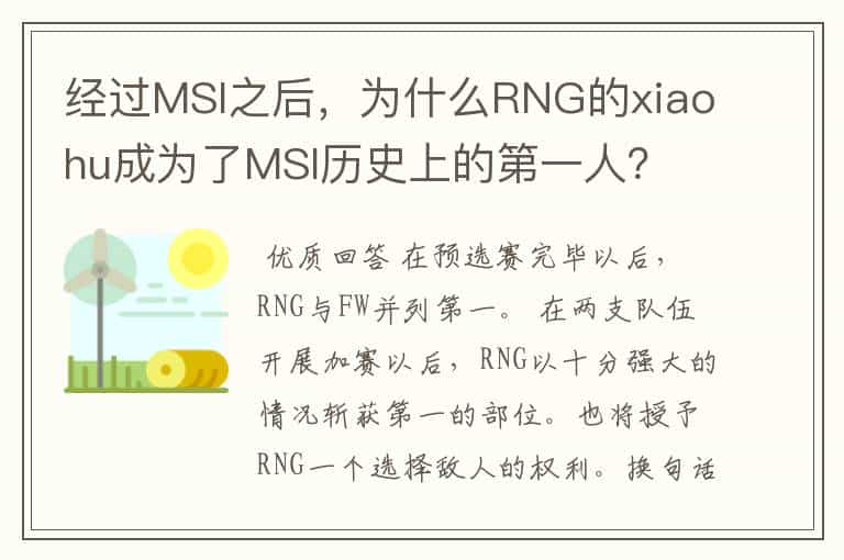 经过MSI之后，为什么RNG的xiaohu成为了MSI历史上的第一人？