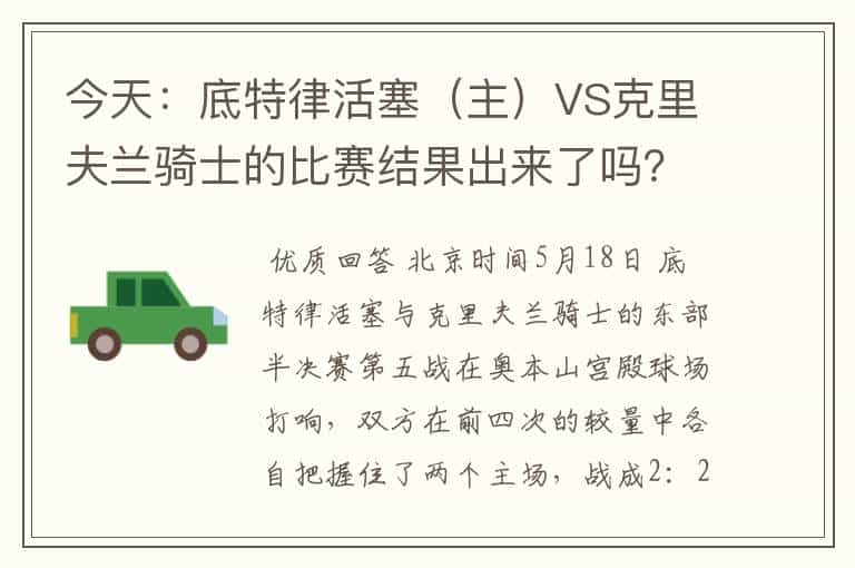 今天：底特律活塞（主）VS克里夫兰骑士的比赛结果出来了吗？哪个队赢了？