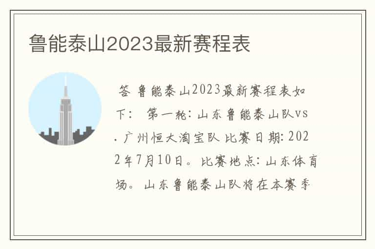 鲁能泰山2023最新赛程表