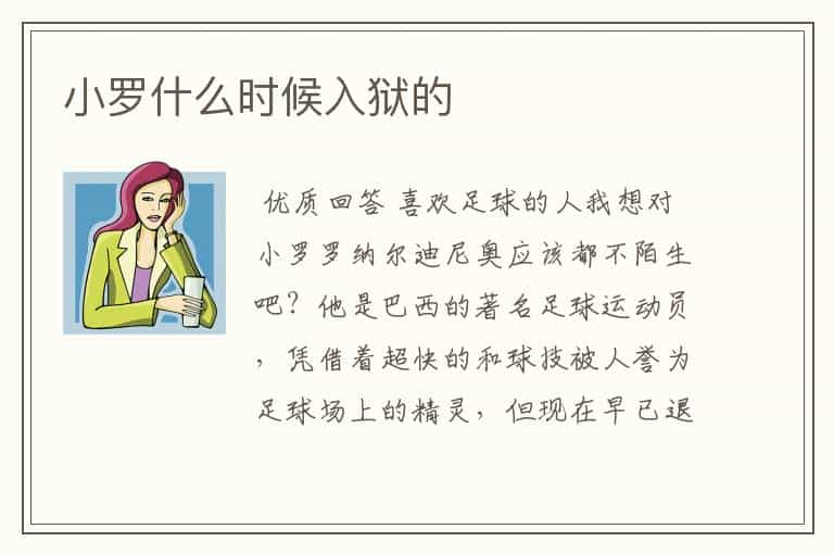 小罗什么时候入狱的