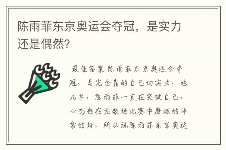 陈雨菲东京奥运会夺冠，是实力还是偶然？