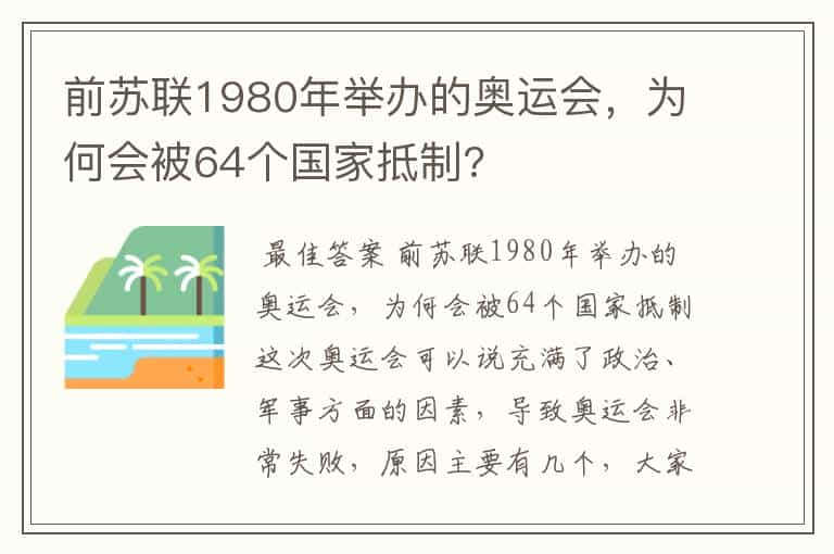 前苏联1980年举办的奥运会，为何会被64个国家抵制?