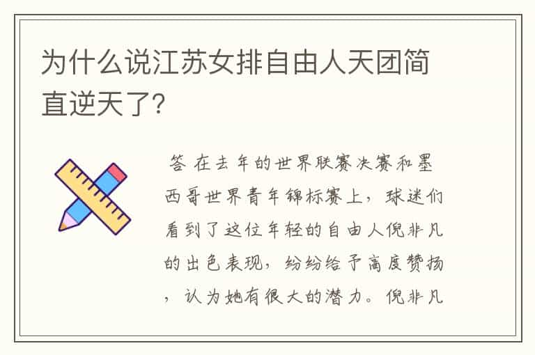 为什么说江苏女排自由人天团简直逆天了？