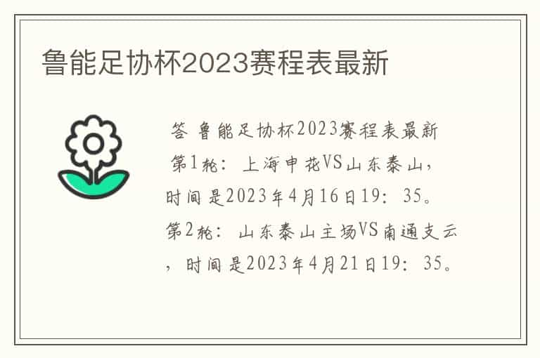 鲁能足协杯2023赛程表最新