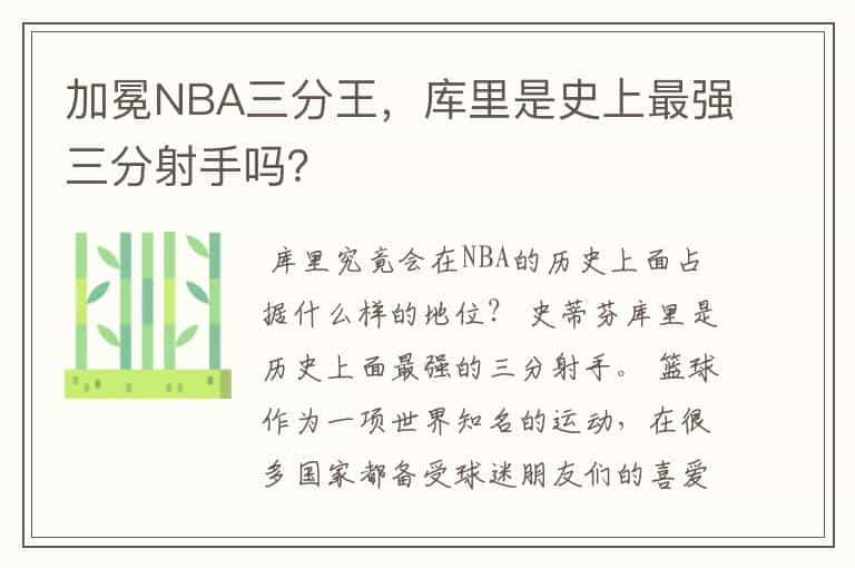 加冕NBA三分王，库里是史上最强三分射手吗？