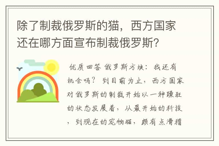 除了制裁俄罗斯的猫，西方国家还在哪方面宣布制裁俄罗斯？