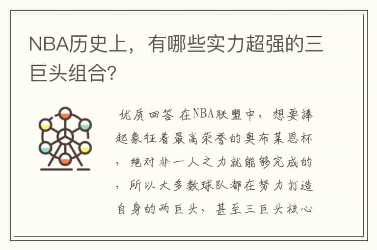 NBA历史上，有哪些实力超强的三巨头组合？