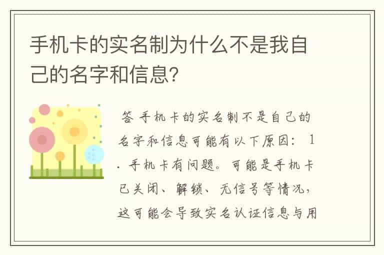 手机卡的实名制为什么不是我自己的名字和信息？