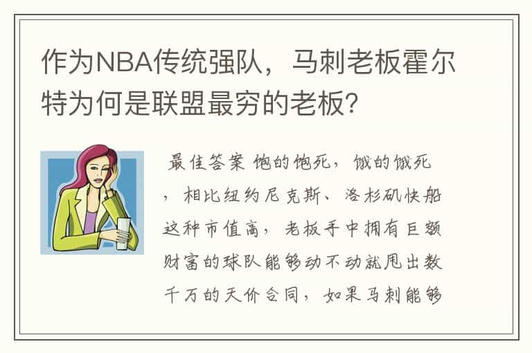 作为NBA传统强队，马刺老板霍尔特为何是联盟最穷的老板？