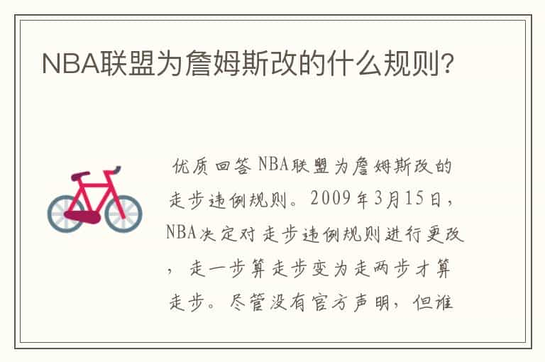 NBA联盟为詹姆斯改的什么规则?