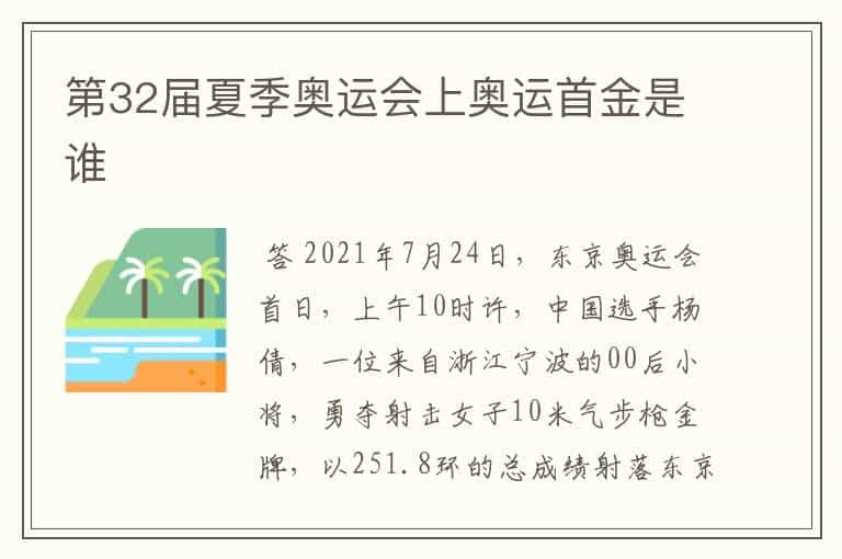 第32届夏季奥运会上奥运首金是谁