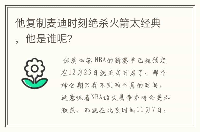 他复制麦迪时刻绝杀火箭太经典，他是谁呢？