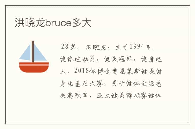 洪晓龙bruce多大