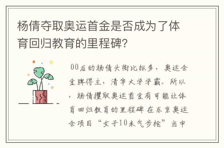 杨倩夺取奥运首金是否成为了体育回归教育的里程碑？