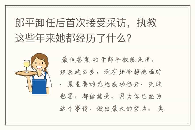 郎平卸任后首次接受采访，执教这些年来她都经历了什么？