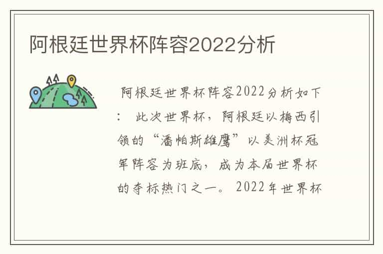 阿根廷世界杯阵容2022分析