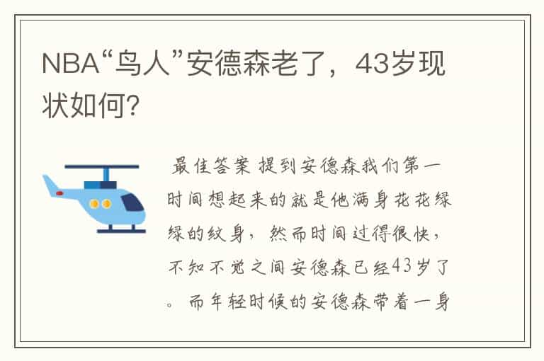 NBA“鸟人”安德森老了，43岁现状如何？