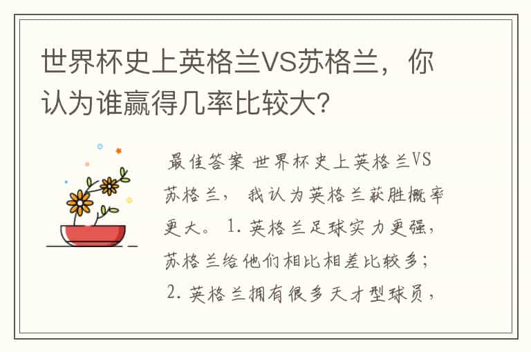 世界杯史上英格兰VS苏格兰，你认为谁赢得几率比较大？