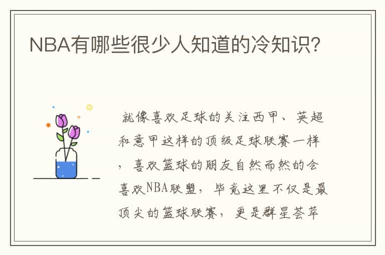 NBA有哪些很少人知道的冷知识？