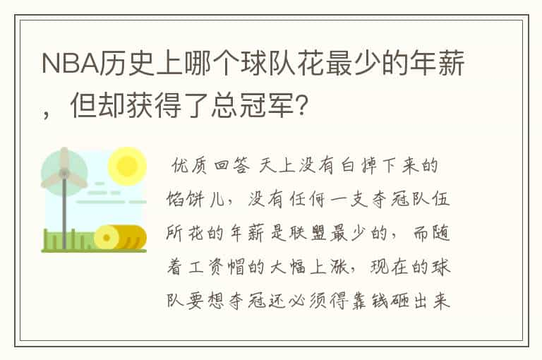 NBA历史上哪个球队花最少的年薪，但却获得了总冠军？