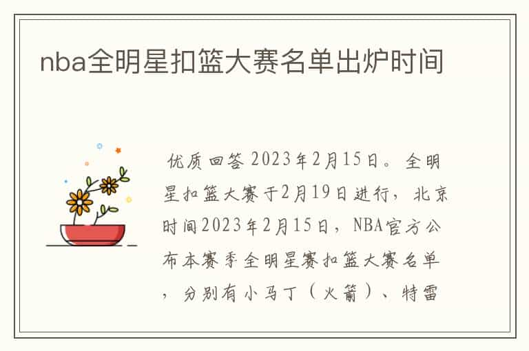 nba全明星扣篮大赛名单出炉时间