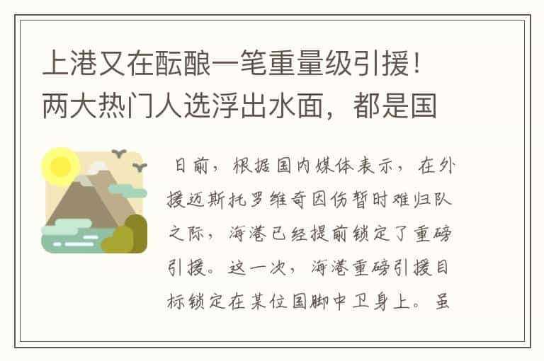 上港又在酝酿一笔重量级引援！两大热门人选浮出水面，都是国脚