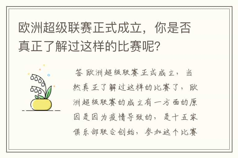 欧洲超级联赛正式成立，你是否真正了解过这样的比赛呢？