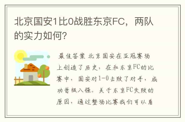 北京国安1比0战胜东京FC，两队的实力如何？